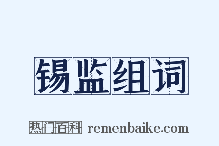 锡监组词是什么意思的图片